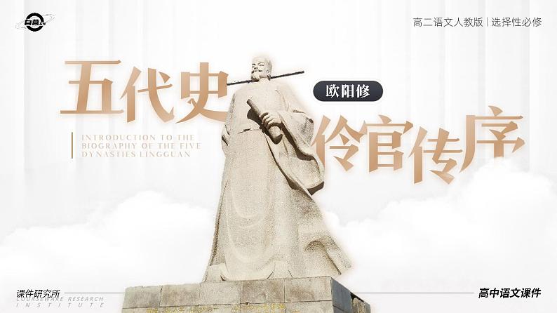 人教版高中语文选择性必修中册3.3.2《五代史伶官传序》课件（教案）01