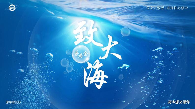 人教版高中语文选择性必修中册4.2.2《致大海》课件（教案）01