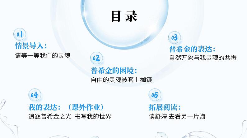 人教版高中语文选择性必修中册4.2.2《致大海》课件（教案）03