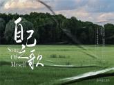 人教版高中語文選擇性必修中冊(cè)4.2.3《自己之歌（節(jié)選）》課件（教案）