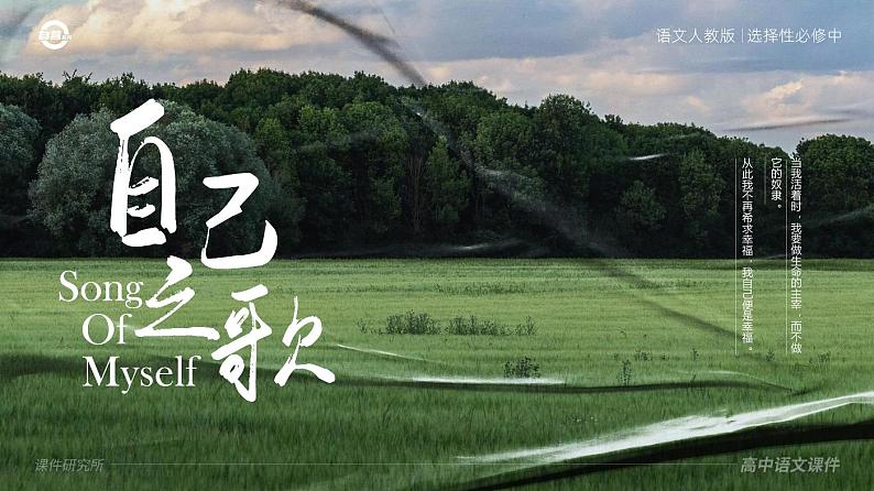 人教版高中语文选择性必修中册4.2.3《自己之歌（节选）》课件（教案）01
