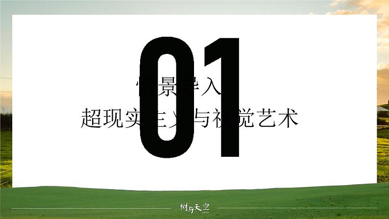 人教版高中语文选择性必修中册4.2.4《树和天空》课件（教案）07