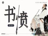 人教版高中语文选择性必修中册古诗诵读《书愤》课件（教案）