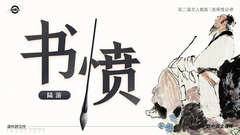 人教版高中语文选择性必修中册古诗诵读《书愤》课件（教案）01