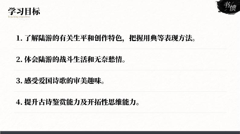 人教版高中语文选择性必修中册古诗诵读《书愤》课件（教案）02