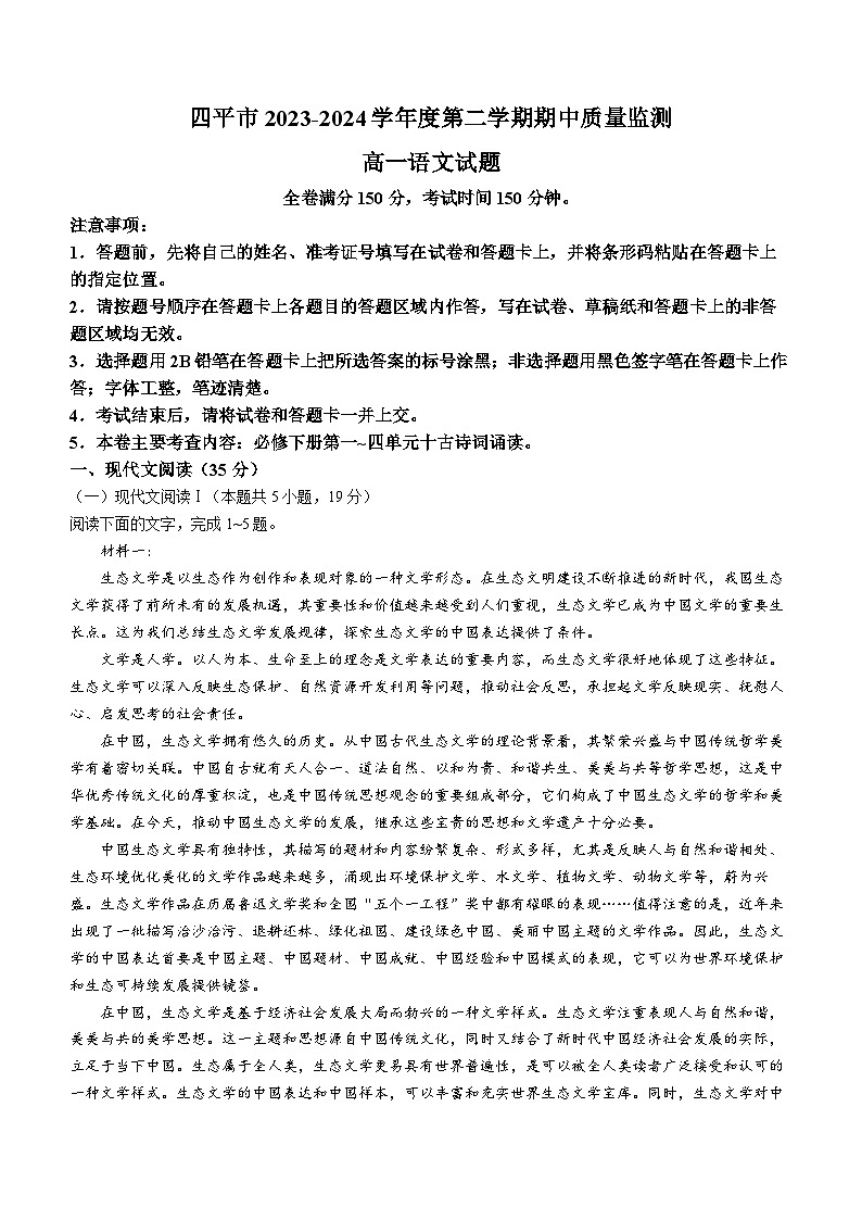 吉林省四平市2023-2024学年高一下学期期中考试语文试题（Word版附答案）01