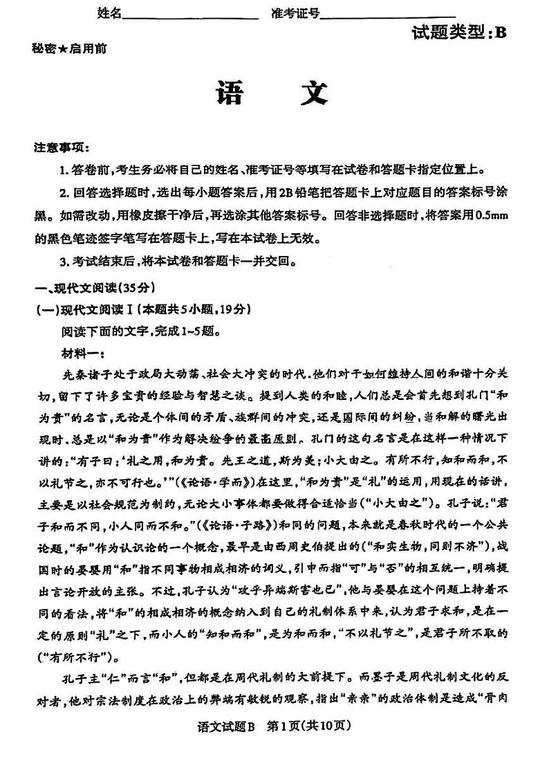 2024届山西省高三省际名校联考三（押题卷）语文试题第1页
