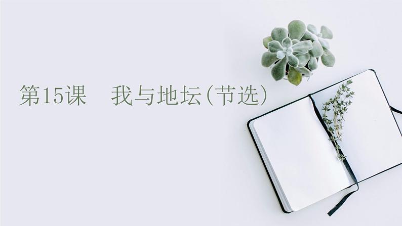 《我与地坛（节选）》课件4第1页