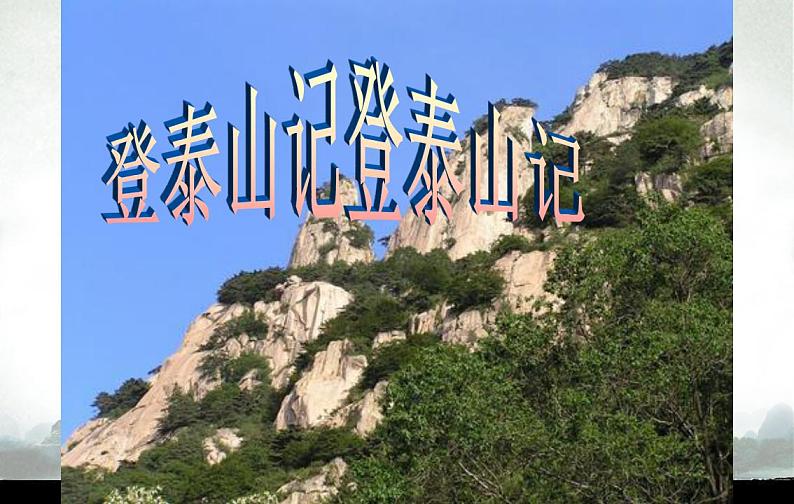 《登泰山记》课件6第1页