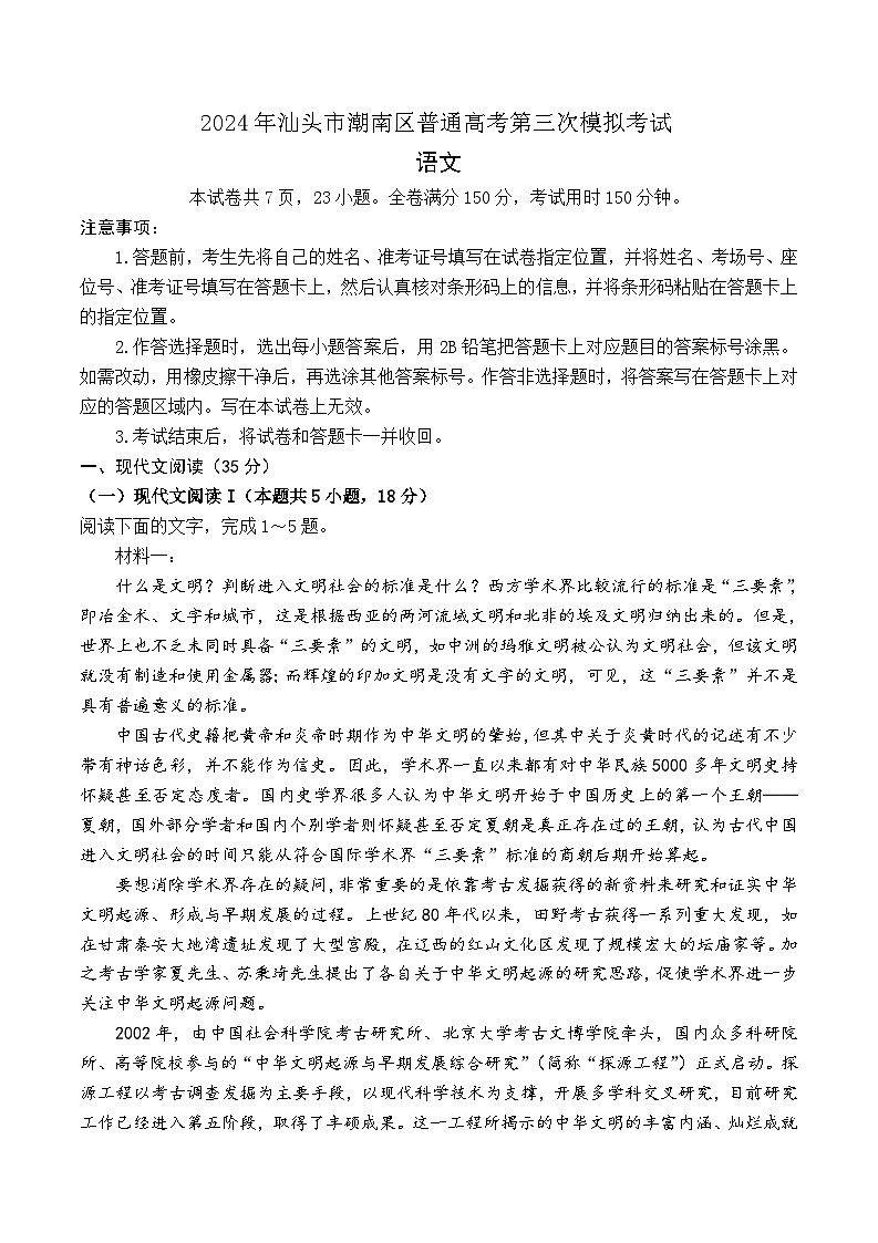 2024届广东省汕头市潮南区高三下学期第三次模拟考试语文试题+第1页