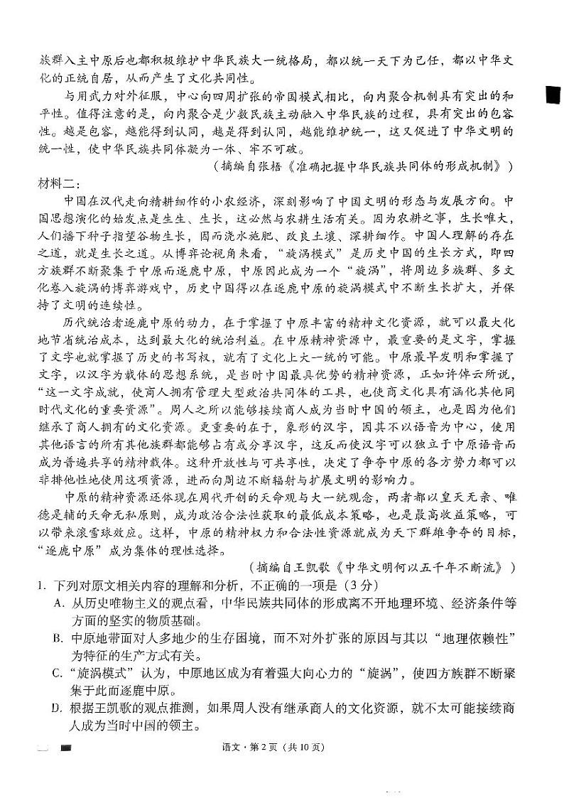 2024届贵州省贵阳市第一中学等校高三三模语文试题02