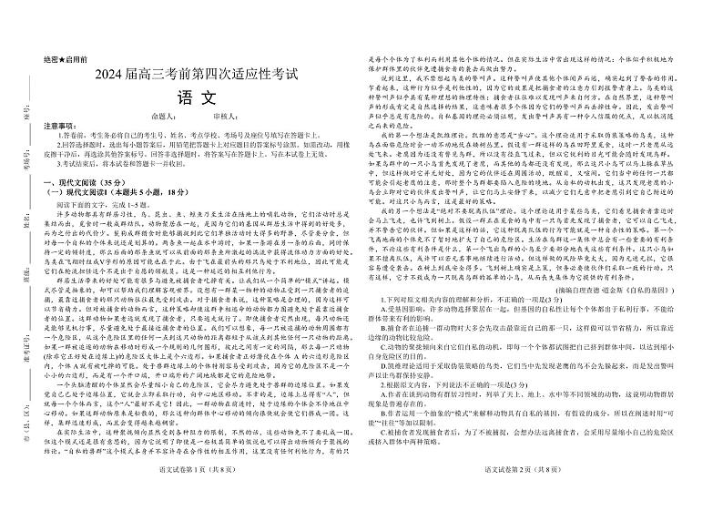 2024届河南省信阳市新县高级中学高三考前第四次适应性考试语文试卷第1页