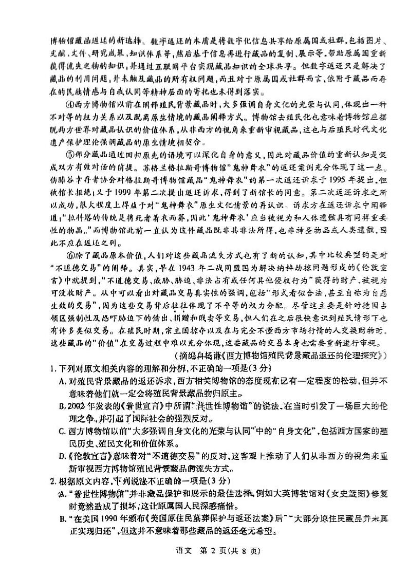 2024届山东省部分学校高三下学期5月大联考语文试题02
