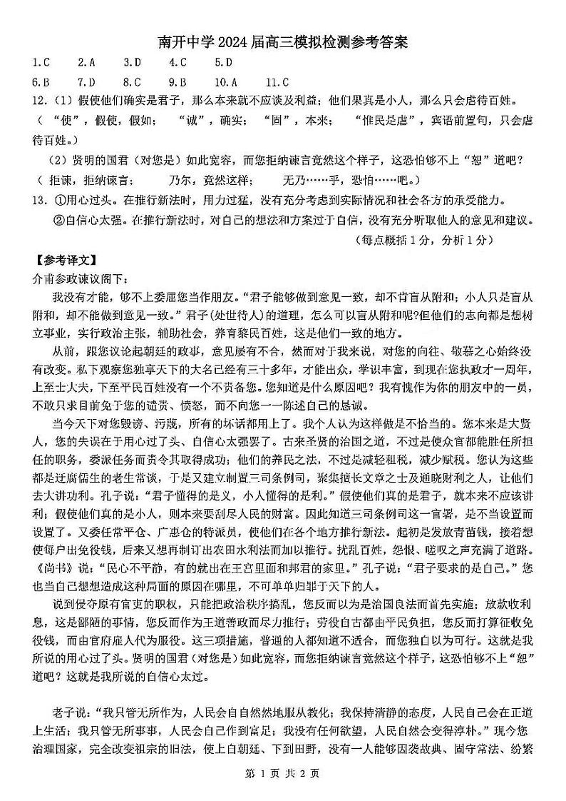 2024届天津市南开中学高三模拟检测语文试卷01