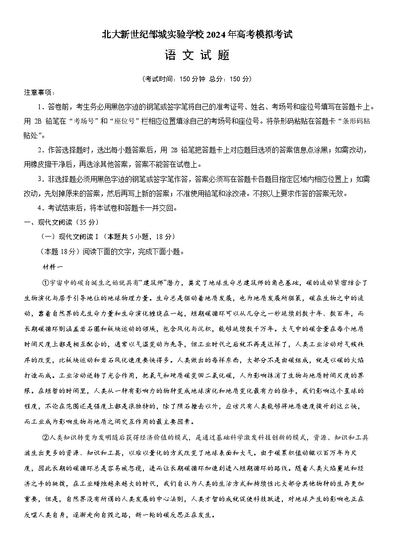 2024届山东省济宁市邹城市北大新世纪高级中学高三第三次模拟考试语文试题01