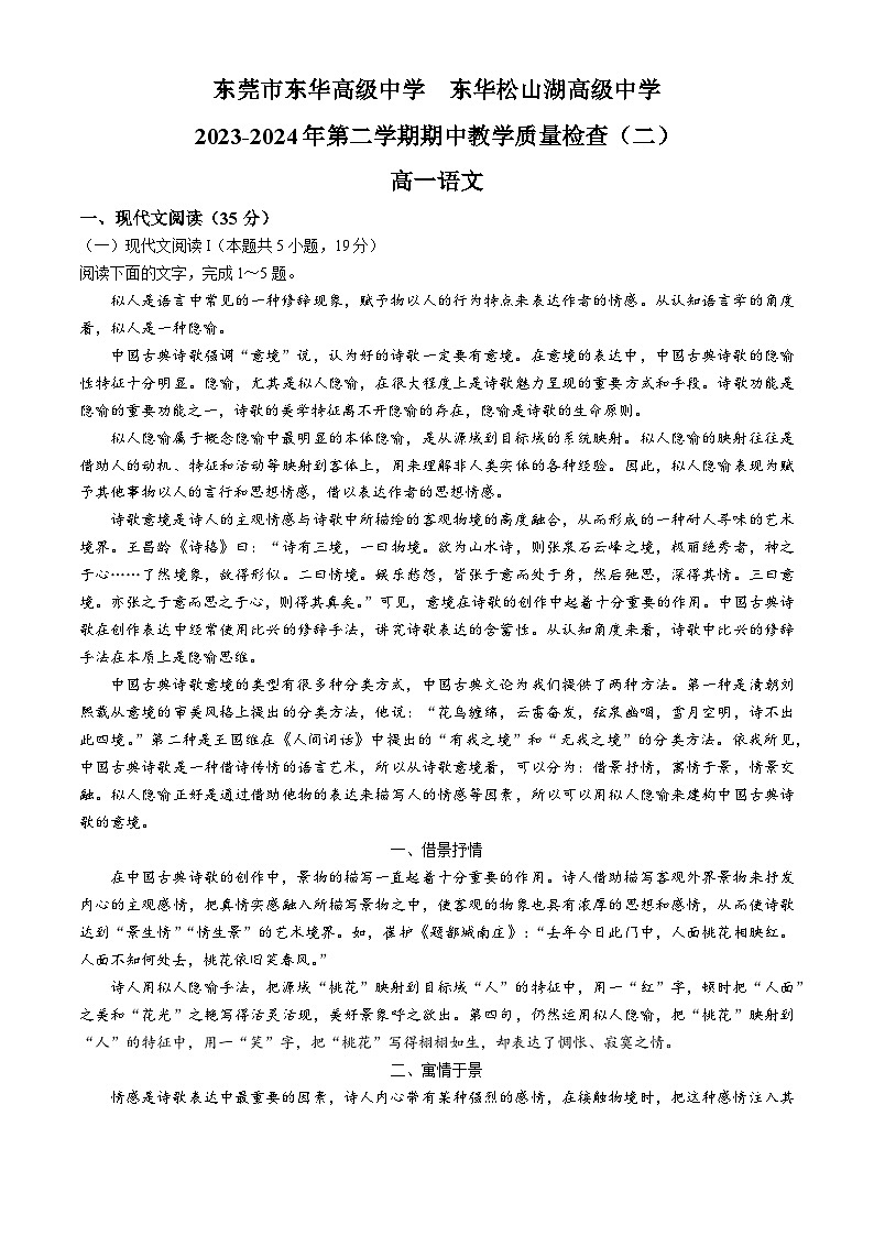 广东省东莞市东华高级中学，东华松山湖高级中学联考2023-2024学年高一下学期5月期中语文试题01