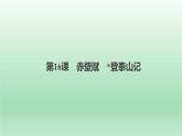 《赤壁赋》《登泰山记》课件1