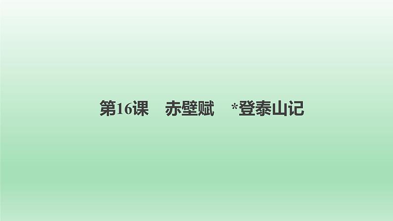 《赤壁赋》《登泰山记》课件1第2页