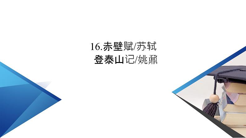 《赤壁赋》《登泰山记》课件2第2页