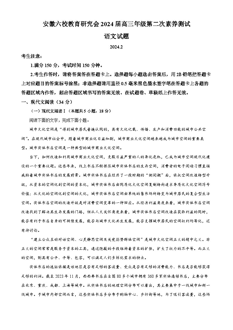 安徽省六校教育研究会2024届高三下学期第二次素质测试语文试题 Word版无答案第1页