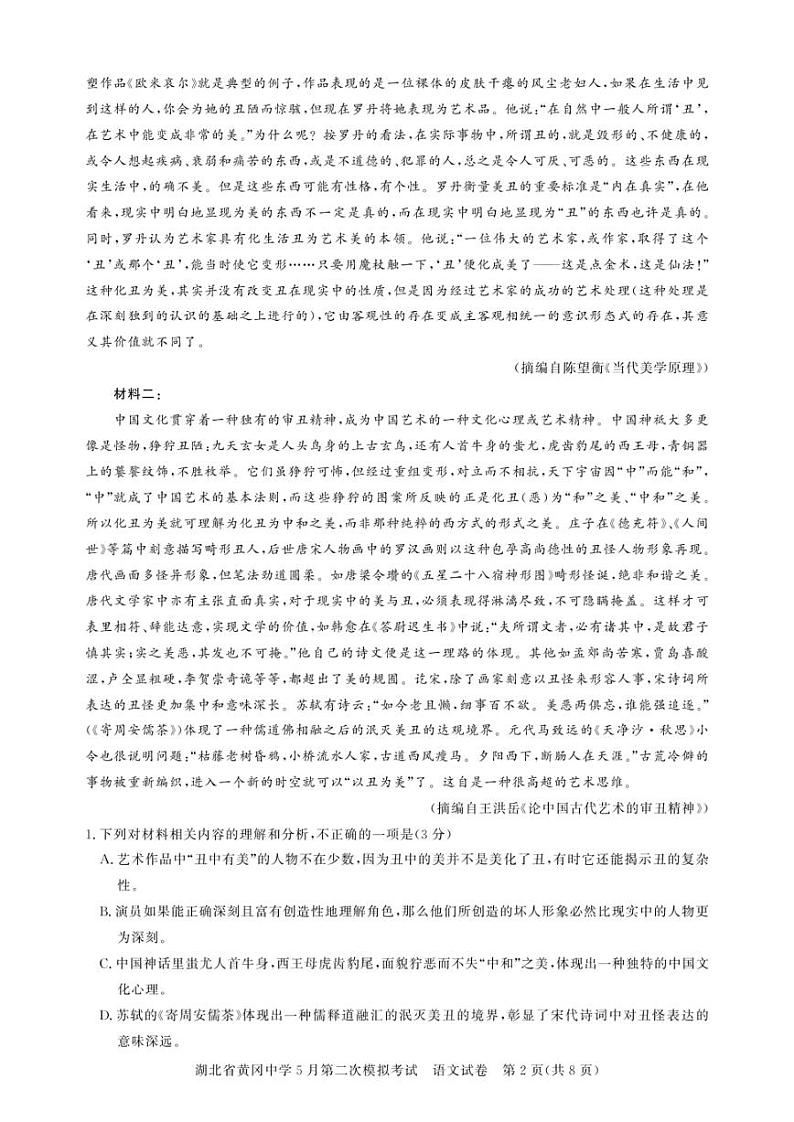 2024届湖北省黄冈中学高三下学期5月第二次模拟考试语文试卷及答案02