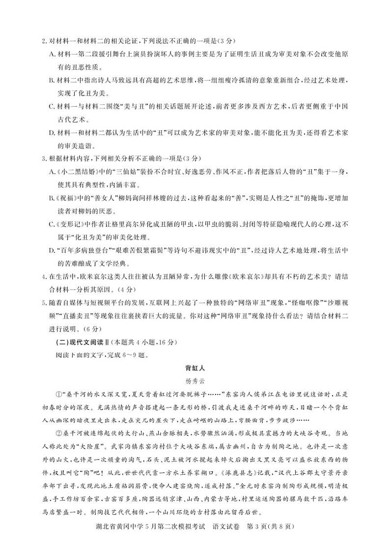 2024届湖北省黄冈中学高三下学期5月第二次模拟考试语文试卷及答案03
