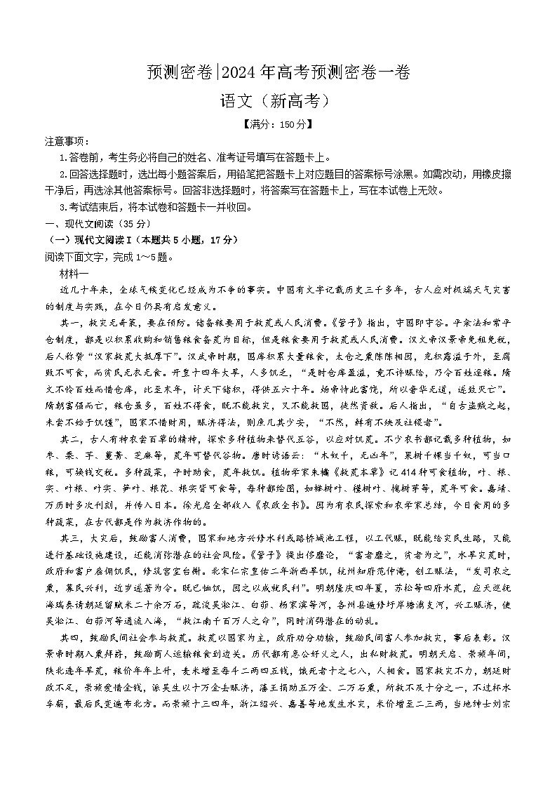 河北省沧州市沧县中学2023-2024学年高三下学期模拟预测语文试题(含答案)第1页