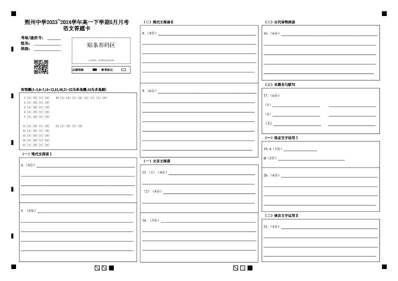 荆州中学2023~2024学年高一下学期5月月考语文答题卡第1页