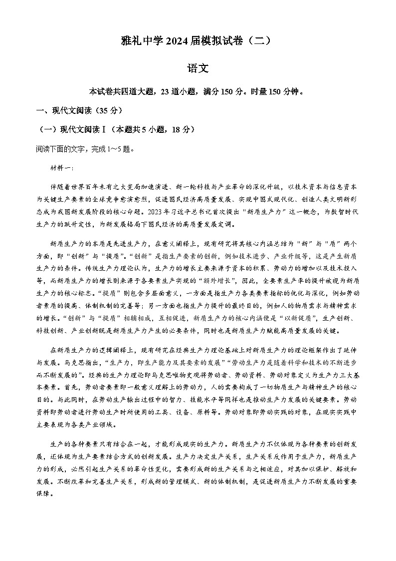湖南省长沙市雅礼中学2024届高三下学期模拟试卷（二）语文试题（含答案）01