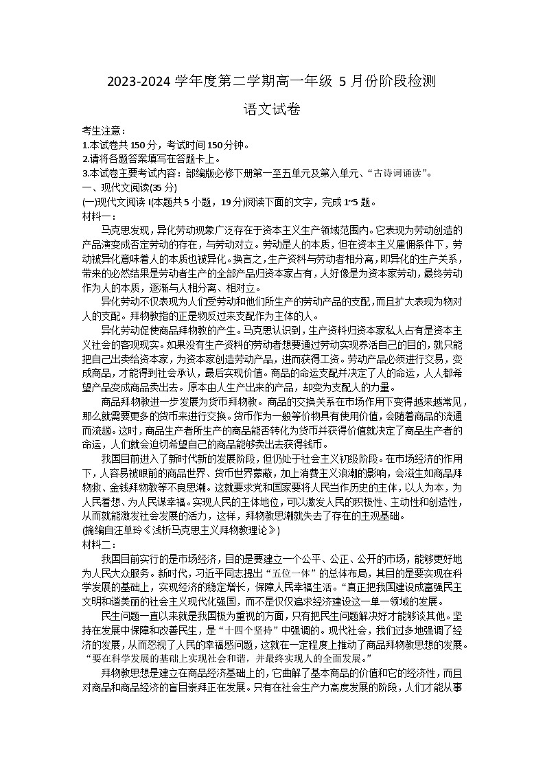 江苏省徐州市睢宁县第一中学附属中学2023-2024学年下学期高一年级5月月考语文试卷（含答案）第1页