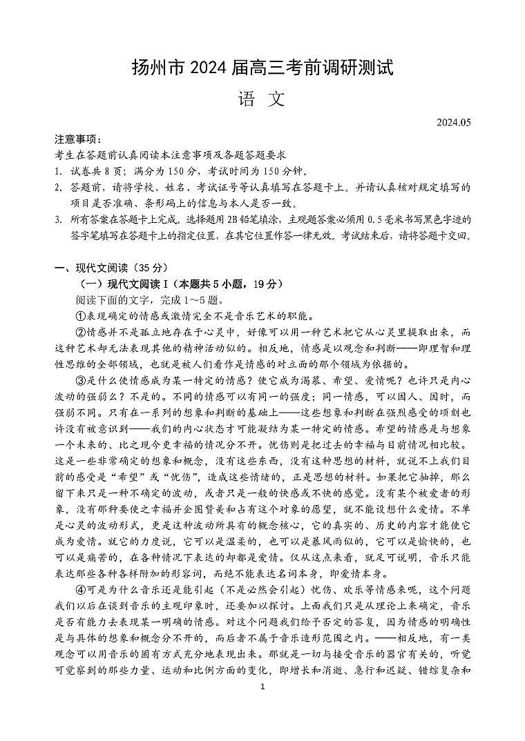 2024届江苏省扬州市高三考前模拟预测语文试题01