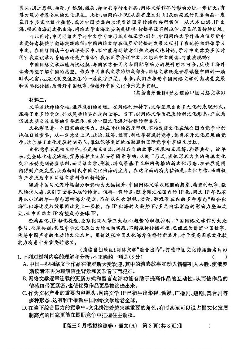 2024届山西省部分学校高三下学期5月模拟检测卷语文试题02