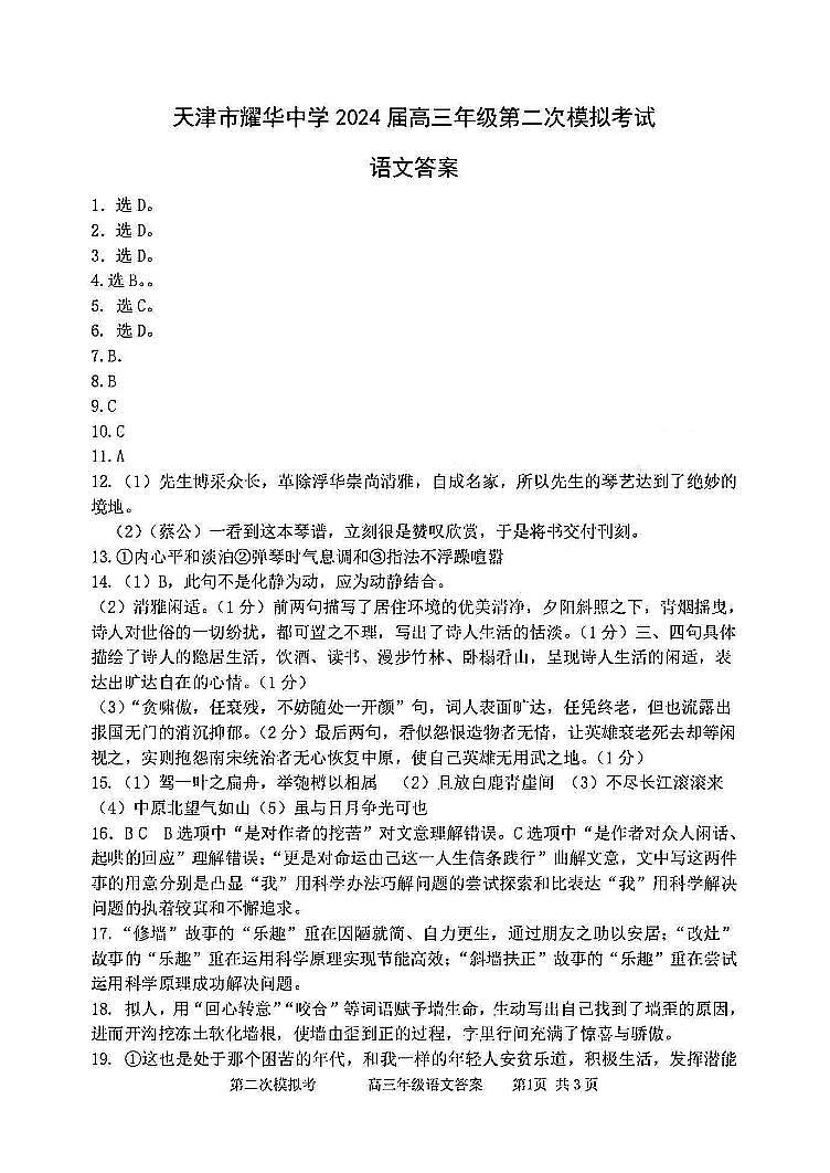 2024届天津市耀华中学高三下学期第二次模拟考试语文试题01
