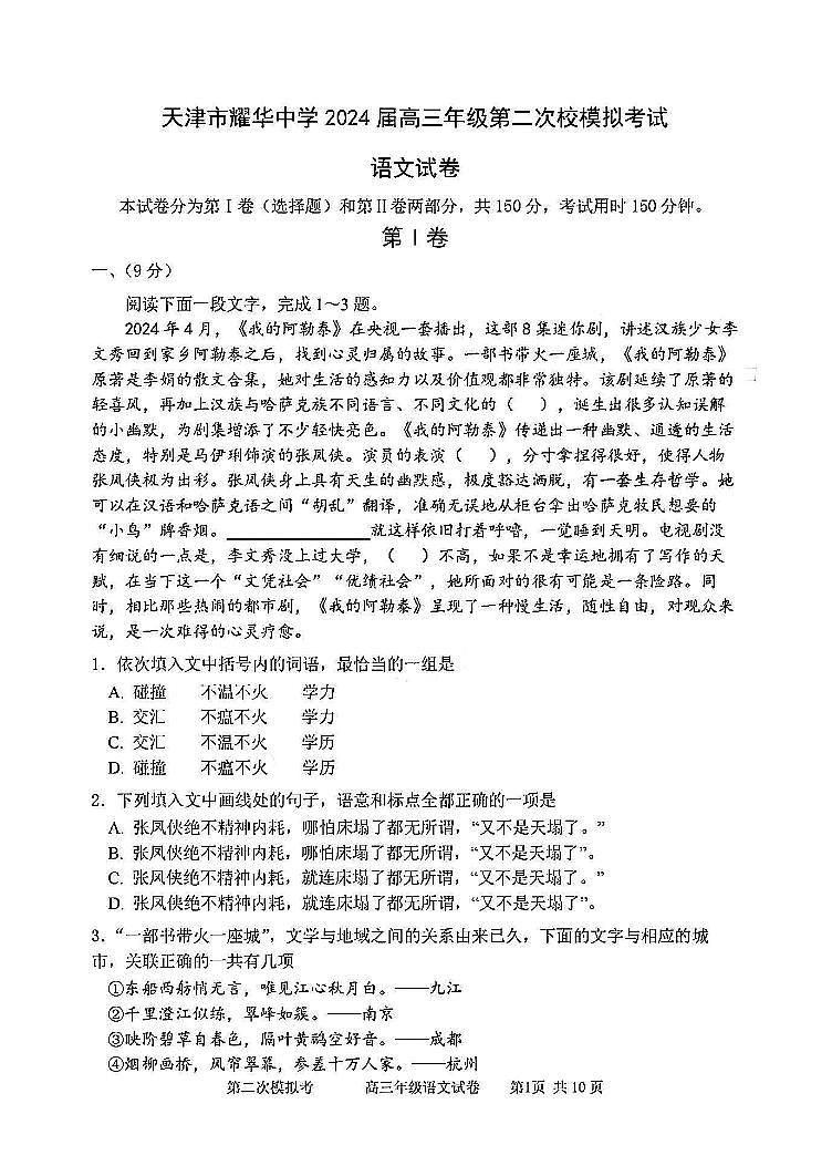 2024届天津市耀华中学高三下学期第二次模拟考试语文试题01