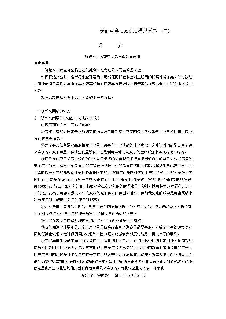 2024届湖南省长沙市长郡中学高三下学期第二次模拟预测语文试题01
