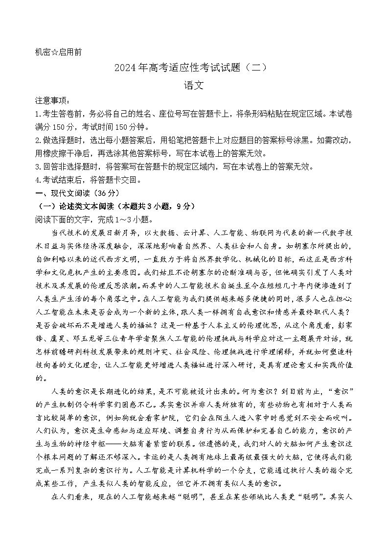 2024届内蒙古自治区包头市高三下学期模拟预测（二）语文试题第1页