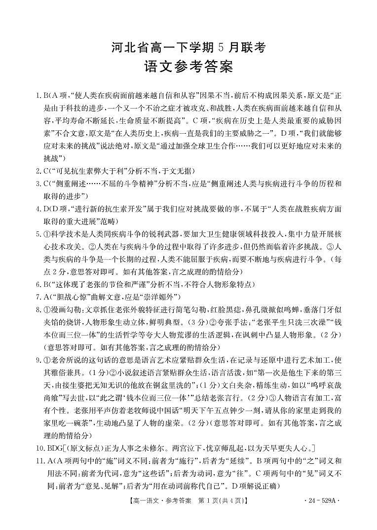 河北省保定市部分示范性高中2023-2024学年高一下学期5月期中考试语文试题01