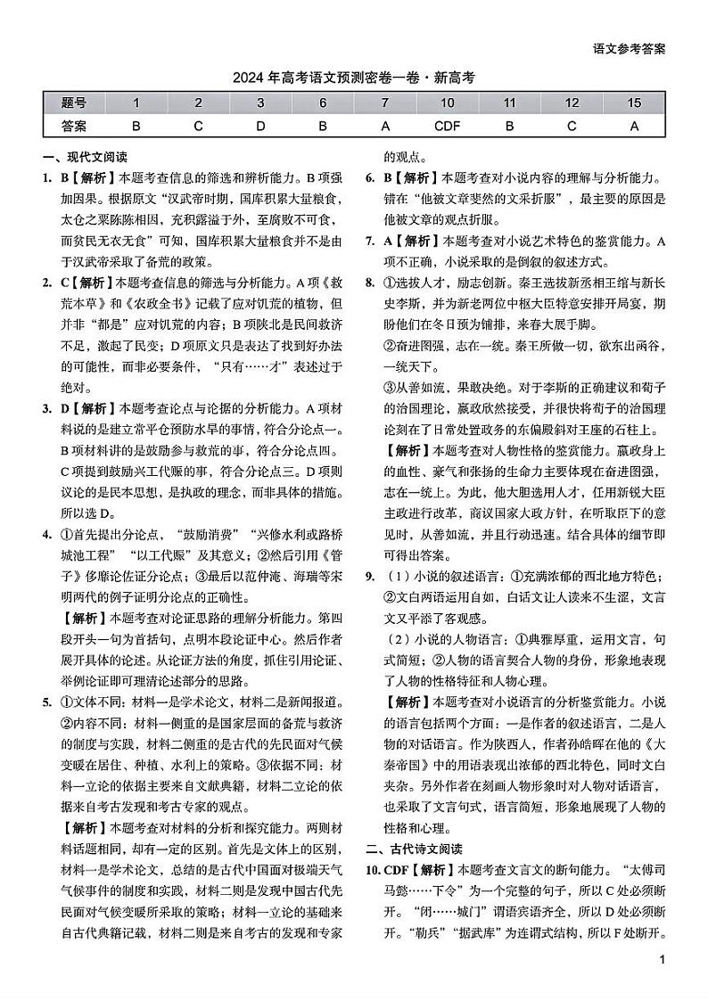 2024年高考语文预测密卷答案第1页