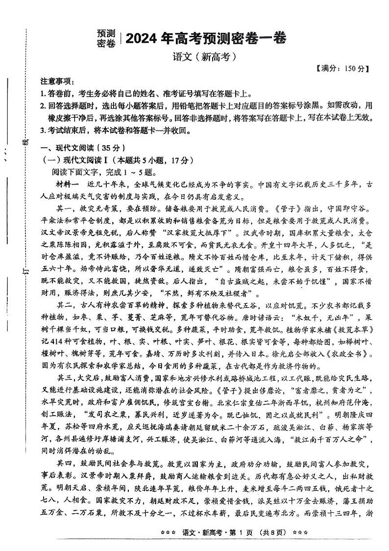 河北省沧州市沧县中学2023-2024学年高三下学期模拟预测语文试题第1页