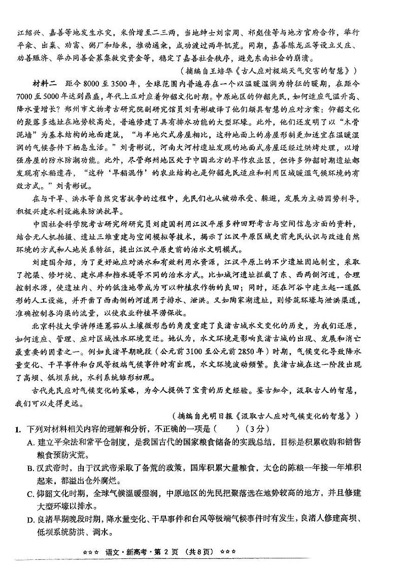 河北省沧州市沧县中学2023-2024学年高三下学期模拟预测语文试题第2页