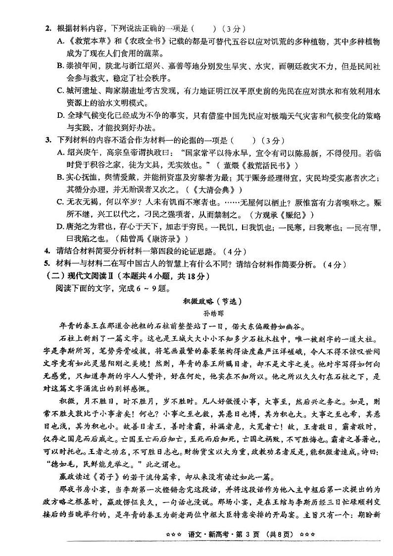 河北省沧州市沧县中学2023-2024学年高三下学期模拟预测语文试题第3页