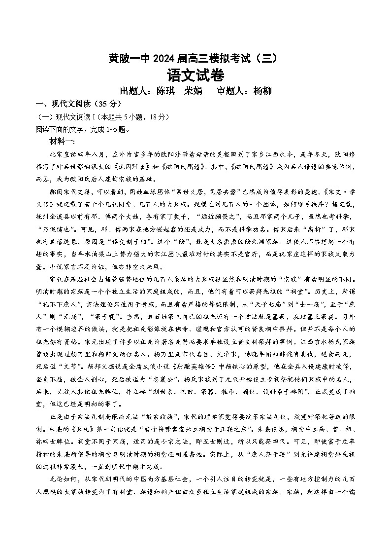 湖北省武汉市黄陂区第一高级中学2024届高三下学期模拟考试（三）语文Word版含解析第1页