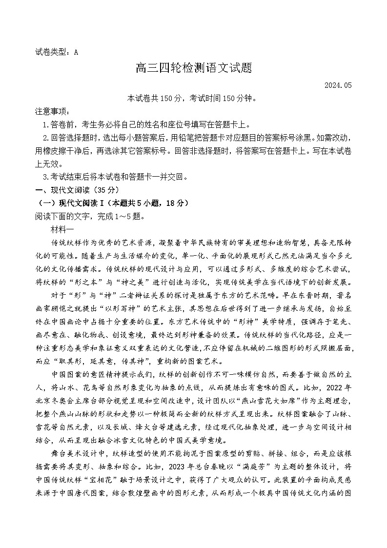 山东省泰安市2024届高三下学期5月四模考试语文Word版含答案第1页