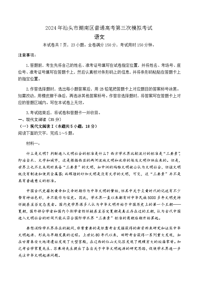 2024届广东省汕头市潮南区高三下学期第三次模拟考试语文试题01