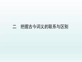 把握古今詞義的聯(lián)系與區(qū)別課件1