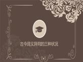 把握古今词义的联系与区别课件3