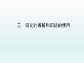 詞義的辨析和詞語(yǔ)的使用課件1