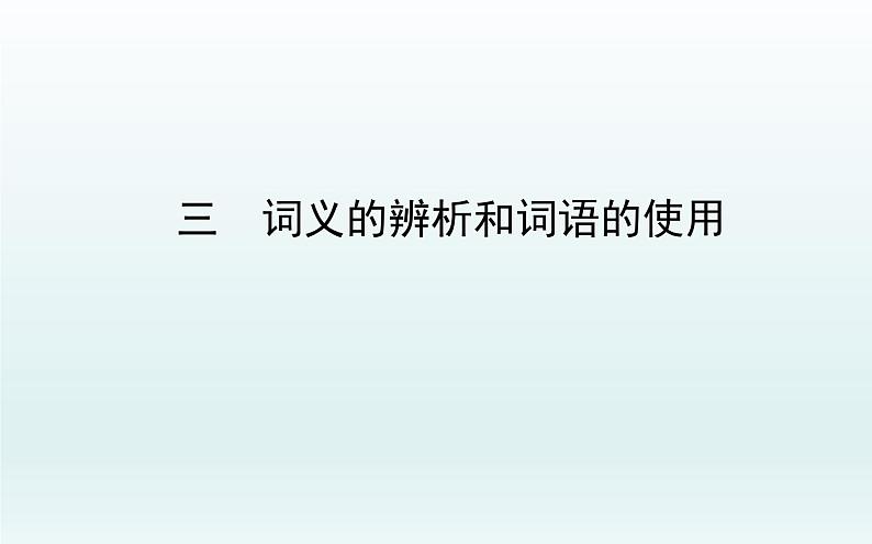 词义的辨析和词语的使用课件101