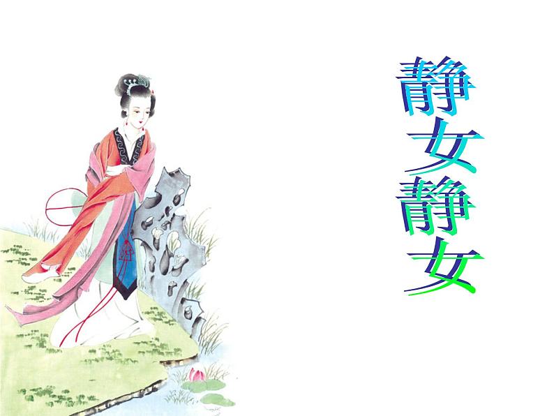 《静女》课件103