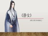 《静女》课件2